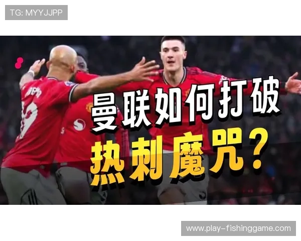 曼联迎战热刺冲击4连胜,卡里克球队欲破8战不胜魔咒