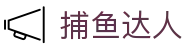 ​​捕鱼达人在线试玩 | 捕鱼达人 - 海底世界无限金币​​